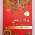 پک رنگ آمیزی بزرگسالان مدل ژینا