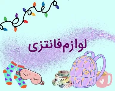 لوازم فانتزی