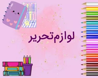 لوازم تحریر فانتزی