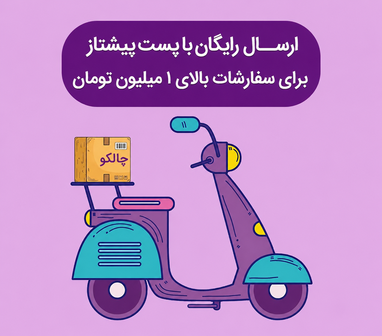 ارسال رایگان